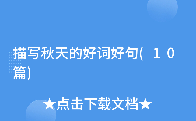 ��д����ĺôʺþ�(10ƪ)