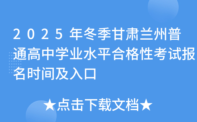 2025�궬������������ͨ����ѧҵˮƽ�ϸ��Կ��Ա���ʱ�估���