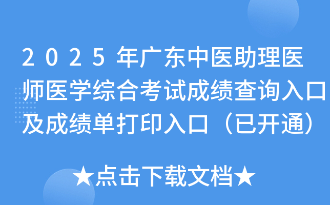 2025��㶫��ҽ����ҽʦҽѧ�ۺϿ��Գɼ���ѯ��ڼ��ɼ�����ӡ��ڣ��ѿ�ͨ��