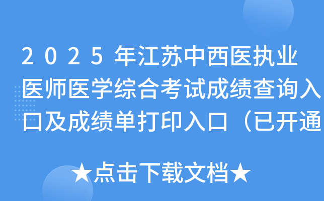 2025�꽭������ҽִҵҽʦҽѧ�ۺϿ��Գɼ���ѯ��ڼ��ɼ�����ӡ��ڣ��ѿ�ͨ��