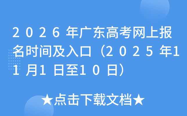 2026��㶫�߿����ϱ���ʱ�估��ڣ�2025��11��1����10�գ�
