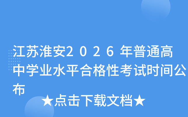 ���ջ���2026����ͨ����ѧҵˮƽ�ϸ��Կ���ʱ�乫��