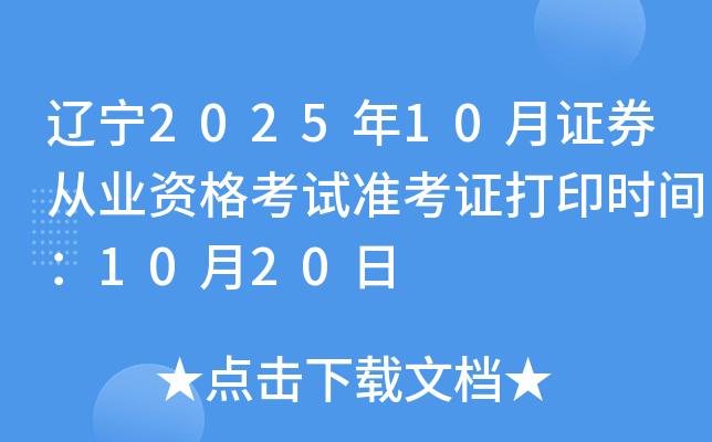 ����2025��10��֤ȯ��ҵ�ʸ���׼��֤��ӡʱ�䣺10��20��