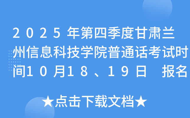 2025����ļ��ȸ���������Ϣ�Ƽ�ѧԺ��ͨ������ʱ��10��18��19�� ����ʱ��10��9����