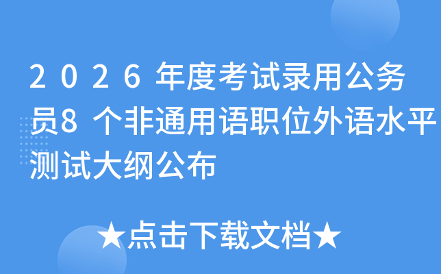 2026��ȿ���¼�ù���Ա8����ͨ����ְλ����ˮƽ���Դ�ٹ���