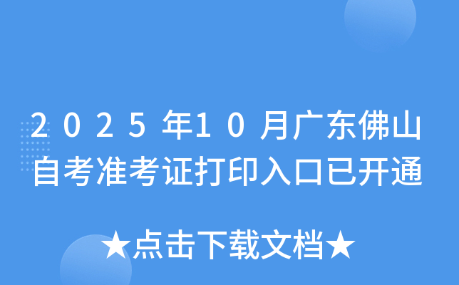 2025��10�¹㶫��ɽ�Կ�׼��֤��ӡ����ѿ�ͨ