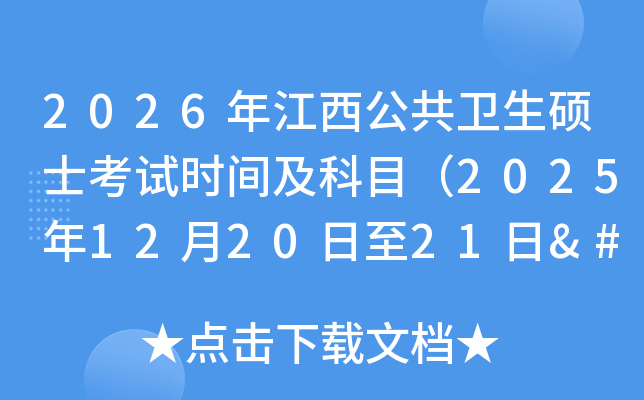 2026�꽭����������˶ʿ����ʱ�估��Ŀ��2025��12��20����21��‌��