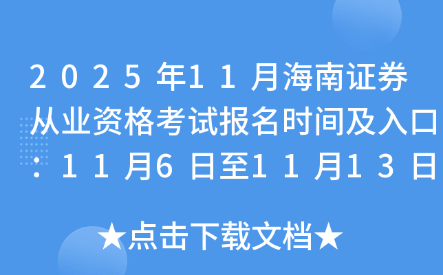 2025��11�º���֤ȯ��ҵ�ʸ��Ա���ʱ�估��ڣ�11��6����11��13��