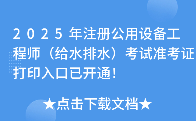 2025��ע�ṫ���豸����ʦ����ˮ��ˮ������׼��֤��ӡ����ѿ�ͨ��