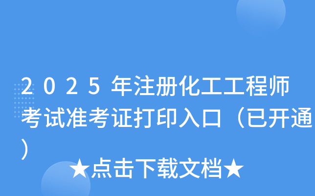 2025��ע�ữ������ʦ����׼��֤��ӡ��ڣ��ѿ�ͨ��