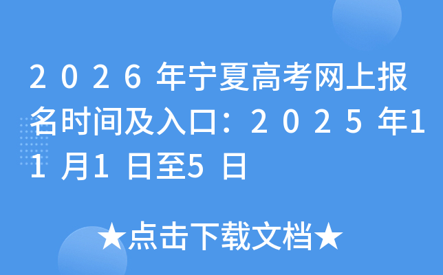 2026�����ĸ߿����ϱ���ʱ�估��ڣ�2025��11��1����5��