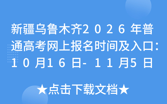 �½���³ľ��2026����ͨ�߿����ϱ���ʱ�估��ڣ�10��16��-11��5��