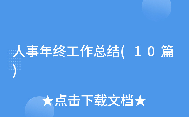 �������չ����ܽ�(10ƪ)