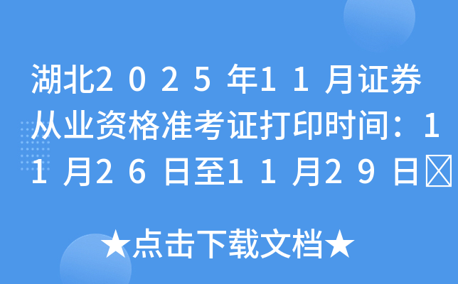 ����2025��11��֤ȯ��ҵ�ʸ�׼��֤��ӡʱ�䣺11��26����11��29��	