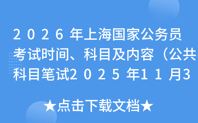 2026���Ϻ����ҹ���Ա����ʱ�䡢��Ŀ�����ݣ�������Ŀ����2025��11��30�գ�
