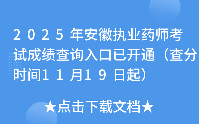 2025�갲��ִҵҩʦ���Գɼ���ѯ����ѿ�ͨ�����ʱ��11��19����