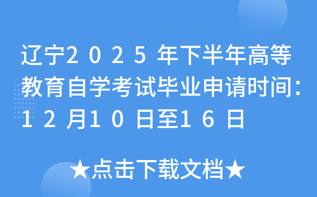 ����2025���°���ߵȽ�����ѧ���Ա�ҵ����ʱ�䣺12��10����16��