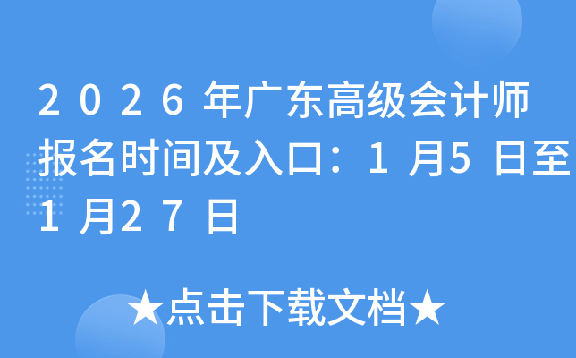 2026��㶫�߼����ʦ����ʱ�估��ڣ�1��5����1��27��