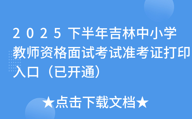 2025�°��꼪����Сѧ��ʦ�ʸ����Կ���׼��֤��ӡ��ڣ��ѿ�ͨ��