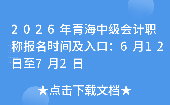 2026���ຣ�м����ְ�Ʊ���ʱ�估��ڣ�6��12����7��2��