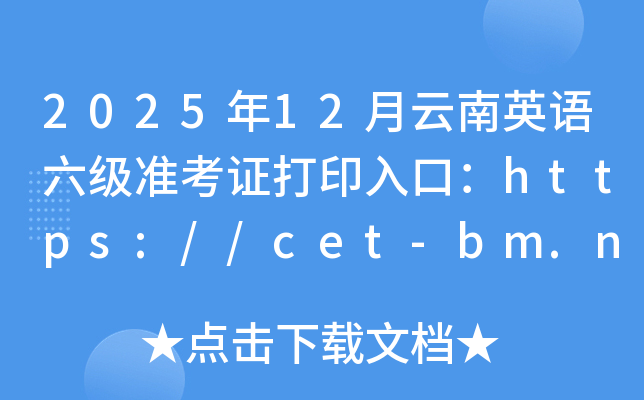 2025��12������Ӣ������׼��֤��ӡ��ڣ�http://cet-bm.neea.edu.cn/���ѿ�ͨ��