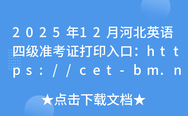 2025��12�ºӱ�Ӣ���ļ�׼��֤��ӡ��ڣ�http://cet-bm.neea.edu.cn/���ѿ�ͨ��