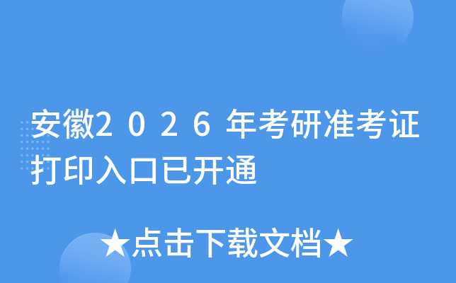 ����2026�꿼��׼��֤��ӡ����ѿ�ͨ