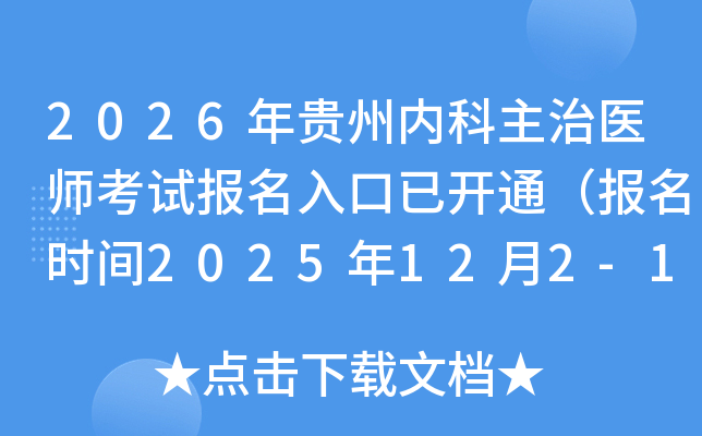 2026������ڿ�����ҽʦ���Ա�������ѿ�ͨ������ʱ��2025��12��2-15�գ�