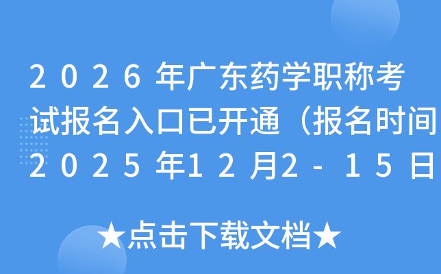 2026��㶫ҩѧְ�ƿ��Ա�������ѿ�ͨ������ʱ��2025��12��2-15�գ�