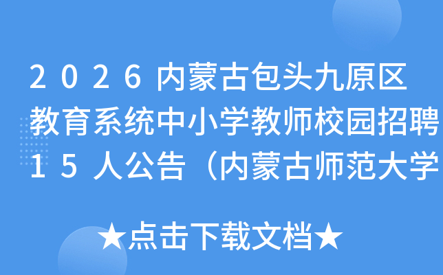 2026���ɹŰ�ͷ��ԭ������ϵͳ��Сѧ��ʦУ԰��Ƹ15�˹��棨���ɹ�ʦ����ѧ���㣩