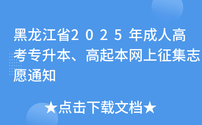������ʡ2025����˸߿�ר������������������־Ը֪ͨ