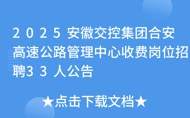 2025���ս��ؼ��źϰ����ٹ�·���������շѸ�λ��Ƹ33�˹���