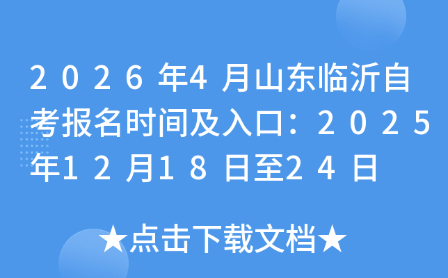 2026��4��ɽ�������Կ�����ʱ�估��ڣ�2025��12��18����24��
