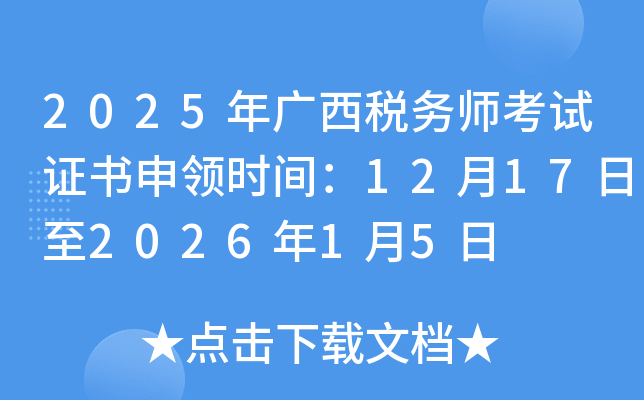 2025�����˰��ʦ����֤������ʱ�䣺12��17����2026��1��5��