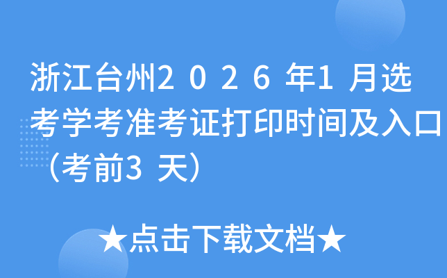 �㽭̨��2026��1��ѡ��ѧ��׼��֤��ӡʱ�估��ڣ���ǰ3�죩