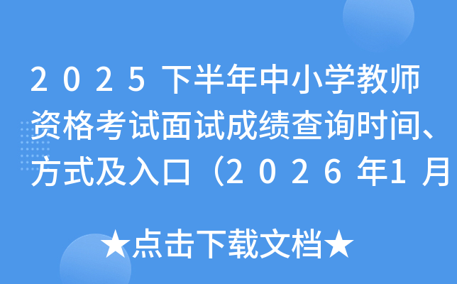 2025�°�����Сѧ��ʦ�ʸ������Գɼ���ѯʱ�䡢��ʽ����ڣ�2026��1��7��10��00��