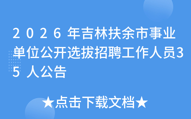2026�꼪�ַ�������ҵ��λ����ѡ����Ƹ������Ա35�˹���
