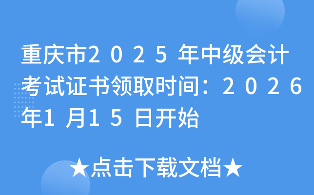 ������2025���м���ƿ���֤����ȡʱ�䣺2026��1��15�տ�ʼ