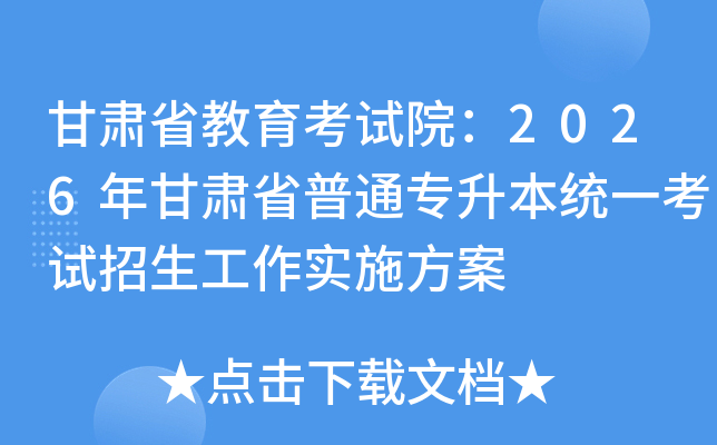 ����ʡ��������Ժ��2026�����ʡ��ͨר����ͳһ������������ʵʩ����