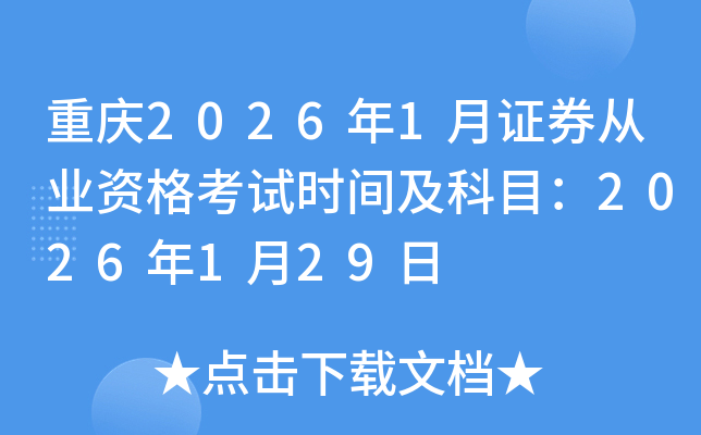 ����2026��1��֤ȯ��ҵ�ʸ���ʱ�估��Ŀ��2026��1��29��