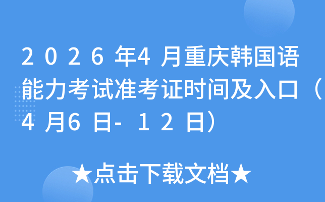 2026��4�����캫������������׼��֤ʱ�估��ڣ�4��6��-12�գ�