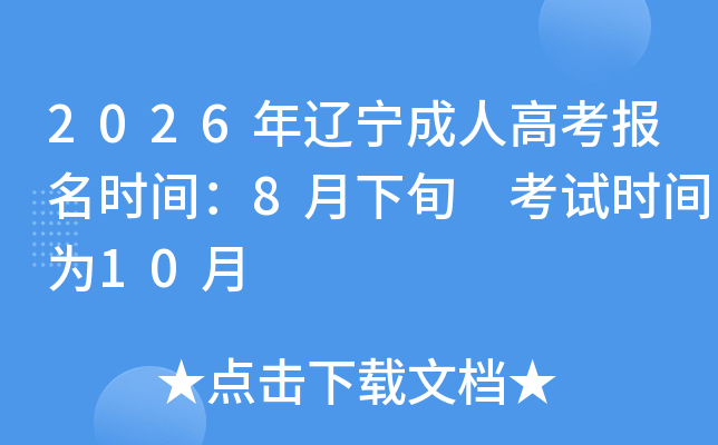 2026���������˸߿�����ʱ�䣺8����Ѯ ����ʱ��Ϊ10��