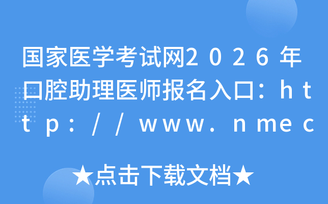 ����ҽѧ������2026���ǻ����ҽʦ������ڣ�http://www.nmec.org.cn/�ѿ�ͨ