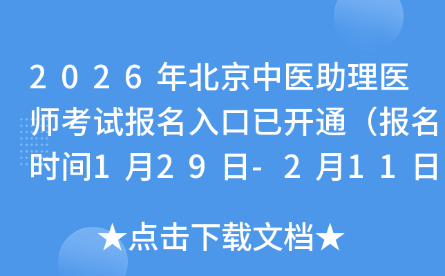2026�걱����ҽ����ҽʦ���Ա�������ѿ�ͨ������ʱ��1��29��-2��11�գ�