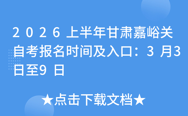 2026�ϰ������������Կ�����ʱ�估��ڣ�3��3����9��