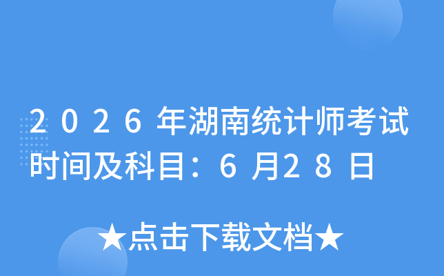 2026�����ͳ��ʦ����ʱ�估��Ŀ��6��28��