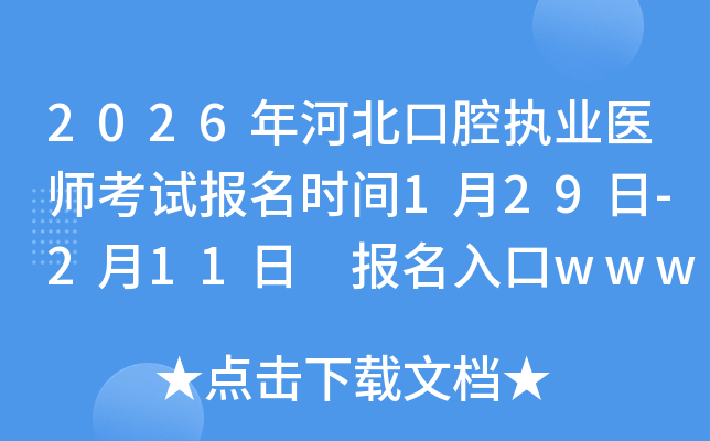 2026��ӱ���ǻִҵҽʦ���Ա���ʱ��1��29��-2��11�� �������www.nmec.org.cn�ѿ�ͨ