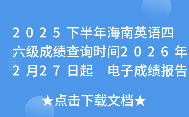2025�°��꺣��Ӣ���������ɼ���ѯʱ��2026��2��27���� ���ӳɼ����浥��ӡ3��10����
