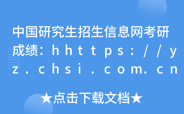 �й��о���������Ϣ�����гɼ���ѯ��ڣ�http://yz.chsi.com.cn/apply/cjcx/