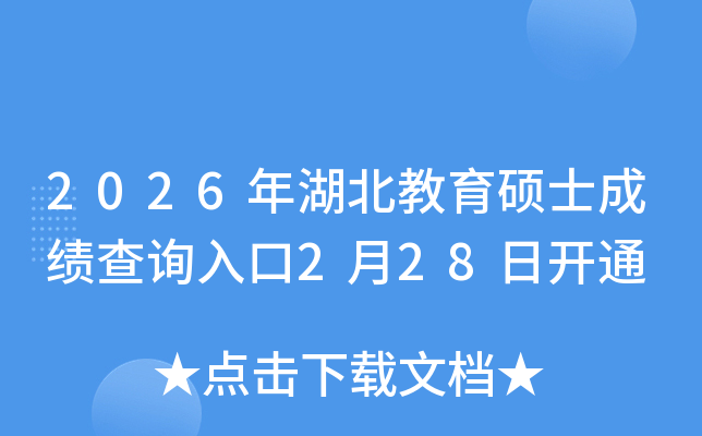 2026���������˶ʿ�ɼ���ѯ���2��28�տ�ͨ